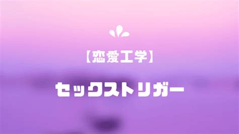 セックス トリガー 理論|【恋愛工学まとめ】科学的にモテる方法を徹底解説！｜モテの科学.